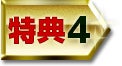 特典4