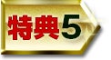 特典5