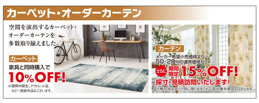 カーペット・オーダーカーテン