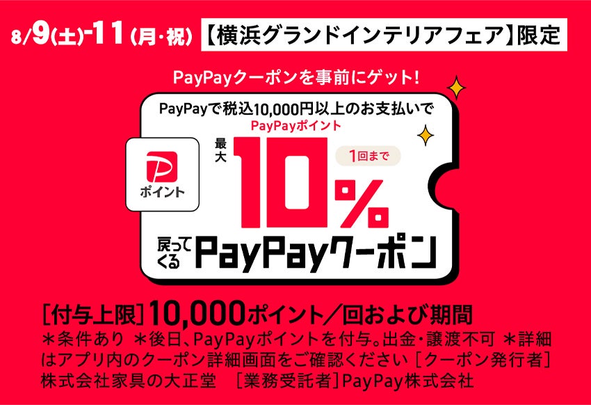 PayPayクーポン