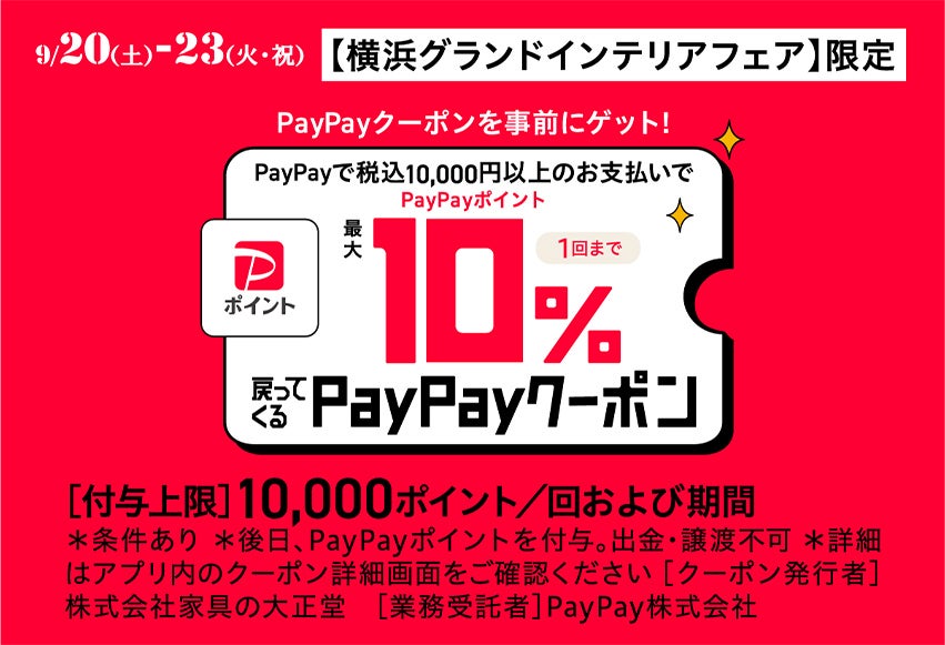 PayPayクーポン