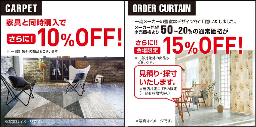 高品質家具が特別プライスで充実!! カーテン