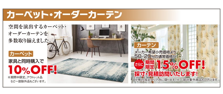 カーペット・オーダーカーテン