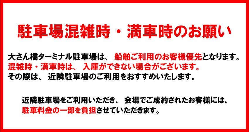 駐車場混雑時のお願い