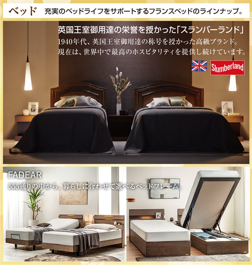 フランスベッド　ラインナップ