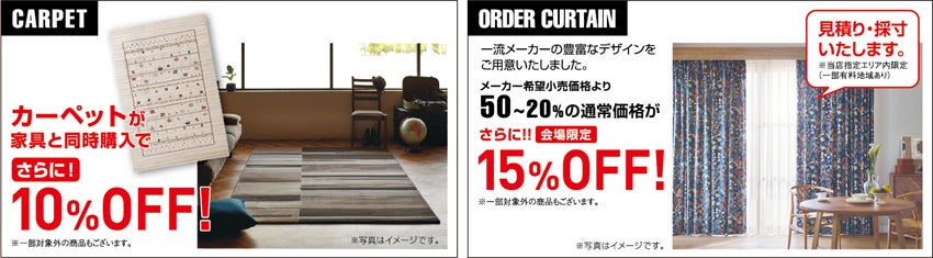 高品質家具が特別プライスで充実!! カーテン