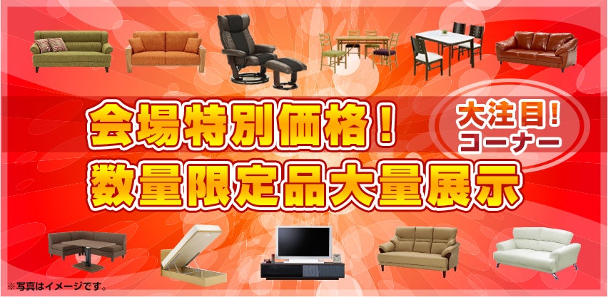 ルームズ大正堂戸塚店 SUPER 3DAYS SALE｜神奈川県のアウトレット家具