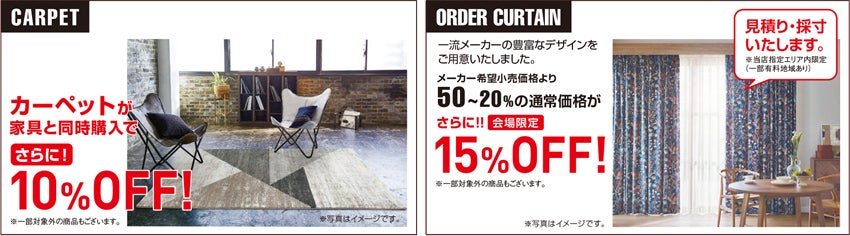 高品質家具が特別プライスで充実!! カーテン