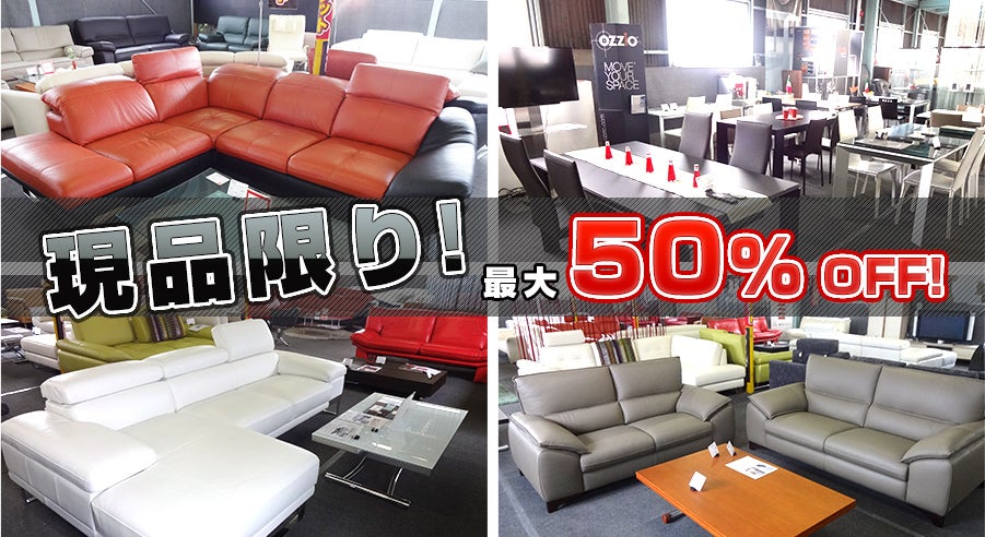 現品限り　最大50％OFF