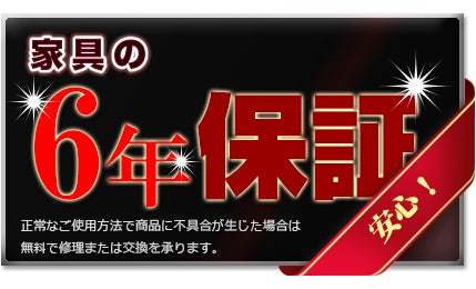 家具の6年間保証