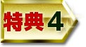 特典4