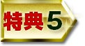 特典5