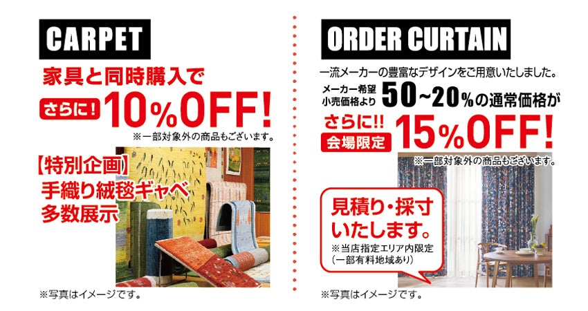 高品質家具が特別プライスで充実!! カーテン