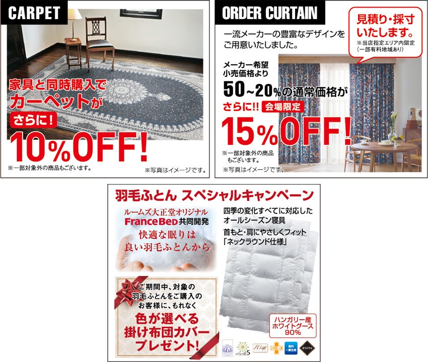 高品質家具が特別プライスで充実!! カーテン