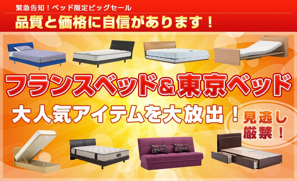 ベッドがお買い得!