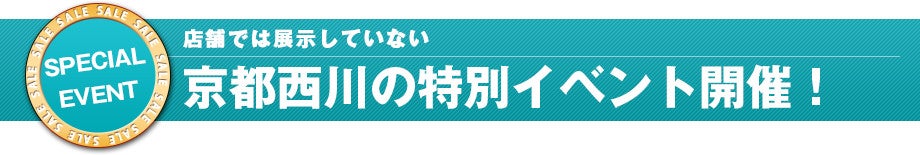 店舗では展示していないプレミアム商品大集合