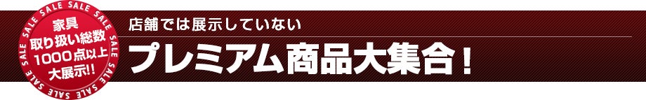 店舗では展示していないプレミアム商品大集合