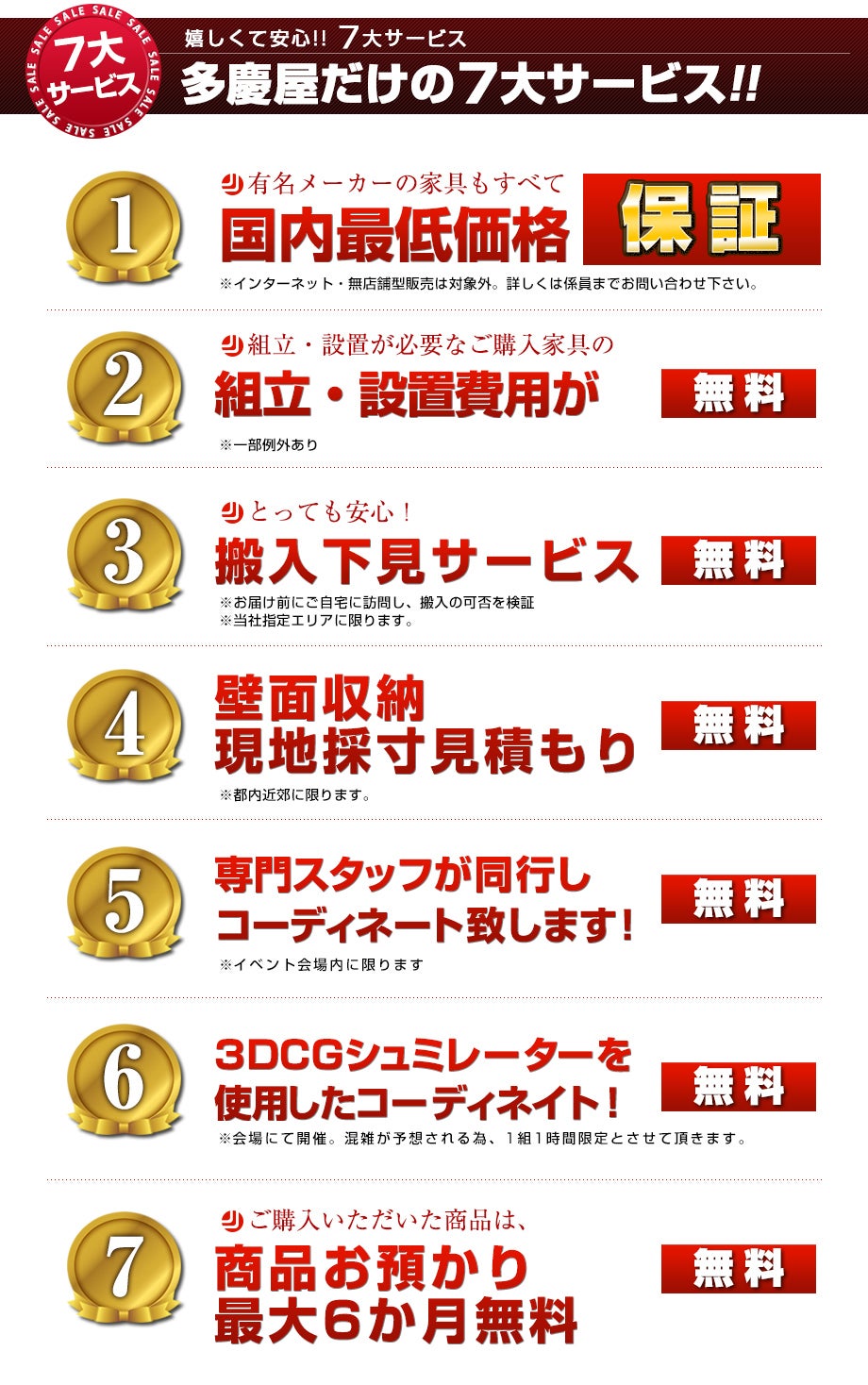嬉しくて安心!!7大サービス