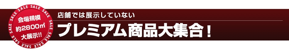 店舗では展示していないプレミアム商品大集合