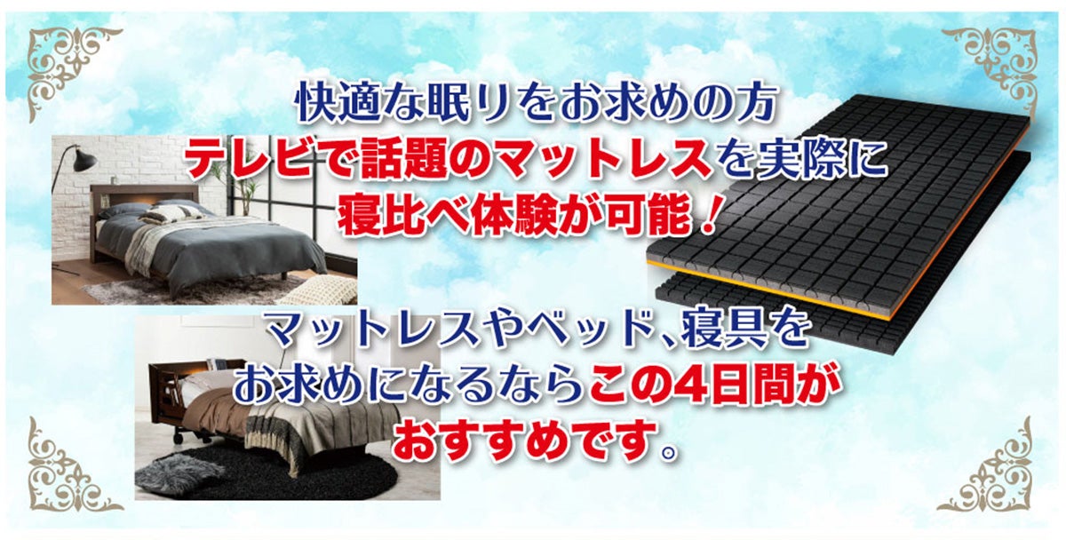 寝具をお求めならおすすめな4日間