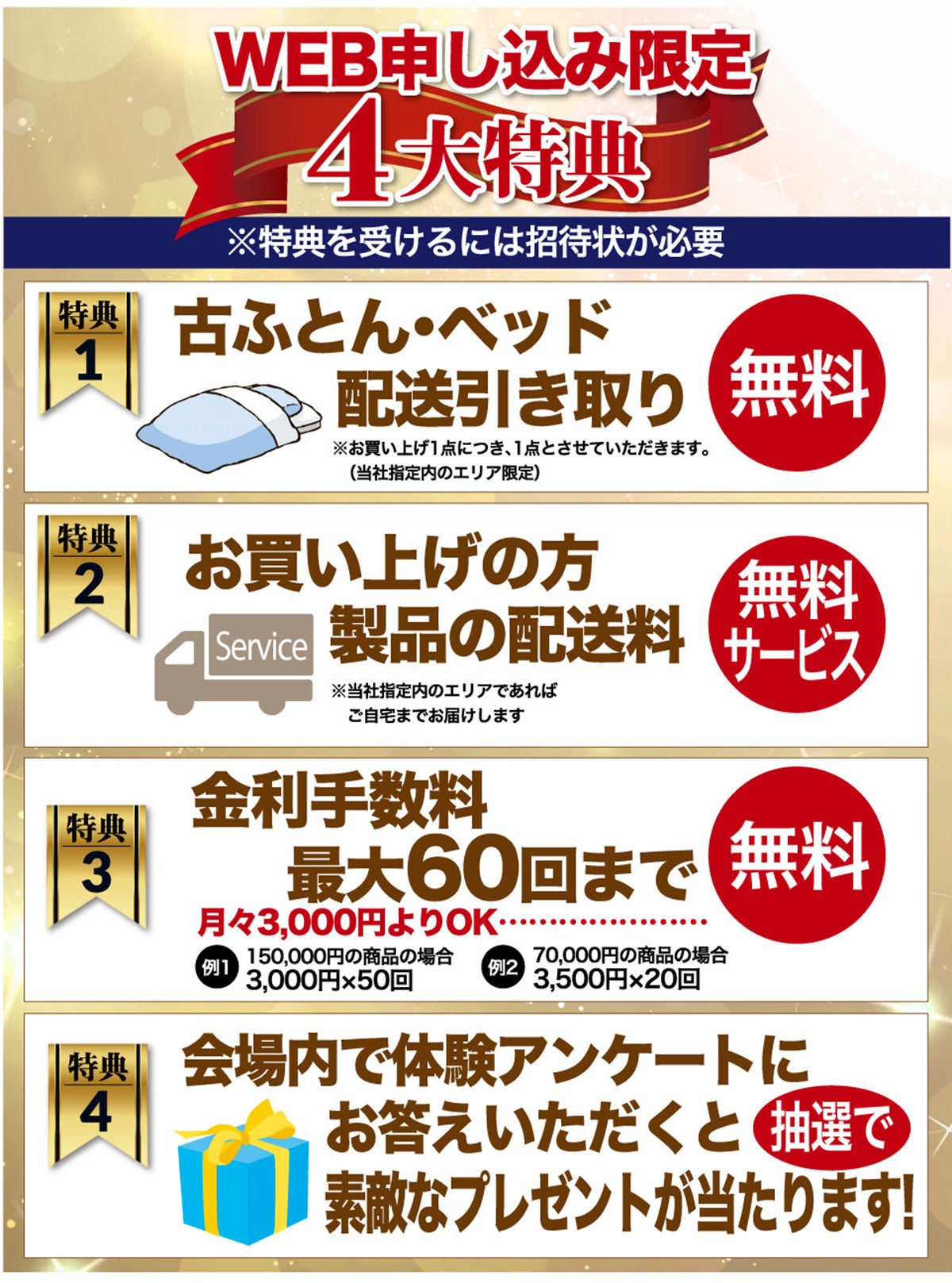 WEB申込限定4大特典