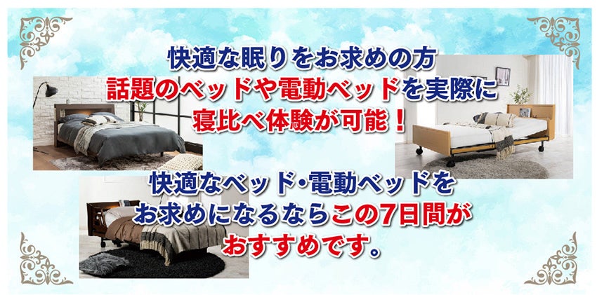 フランスベッドフェア〜電動ベッド・ベッド・ベッド用マットレス
