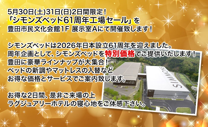 シモンズベッド工場直送SALE in豊田｜愛知県のアウトレット家具
