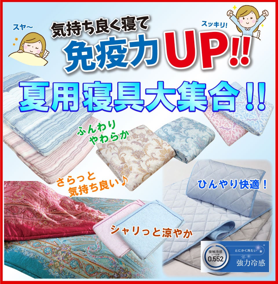 夏の寝具