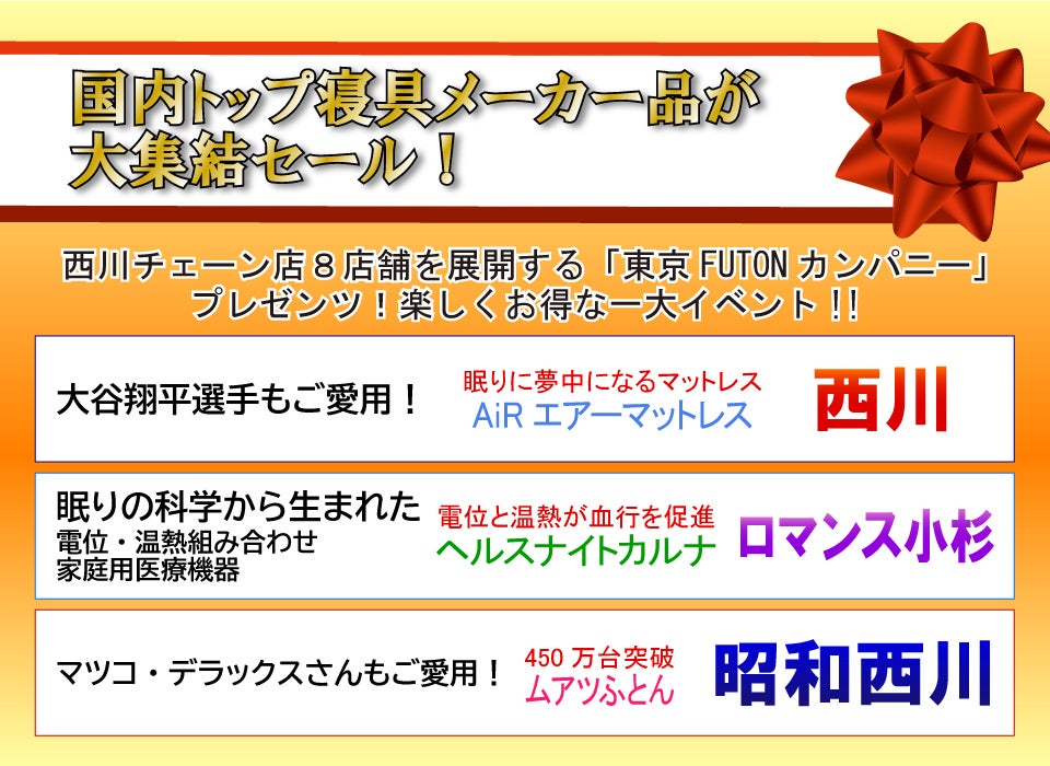 国内トップ寝具メーカーが大集結セール!