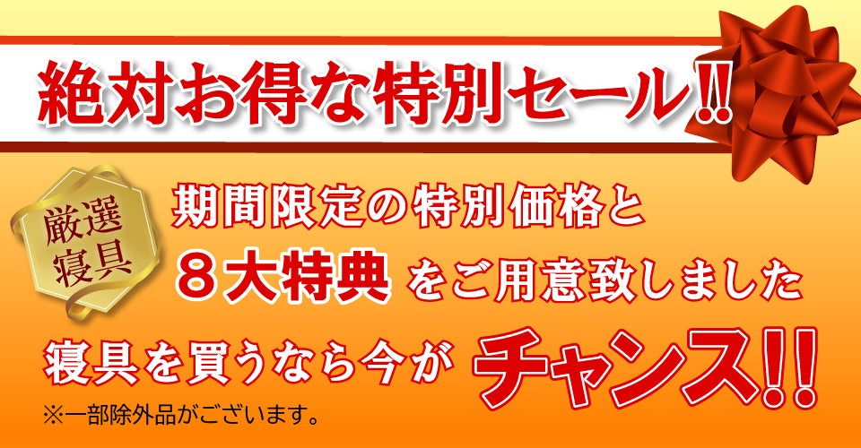 絶対お得な特別セール