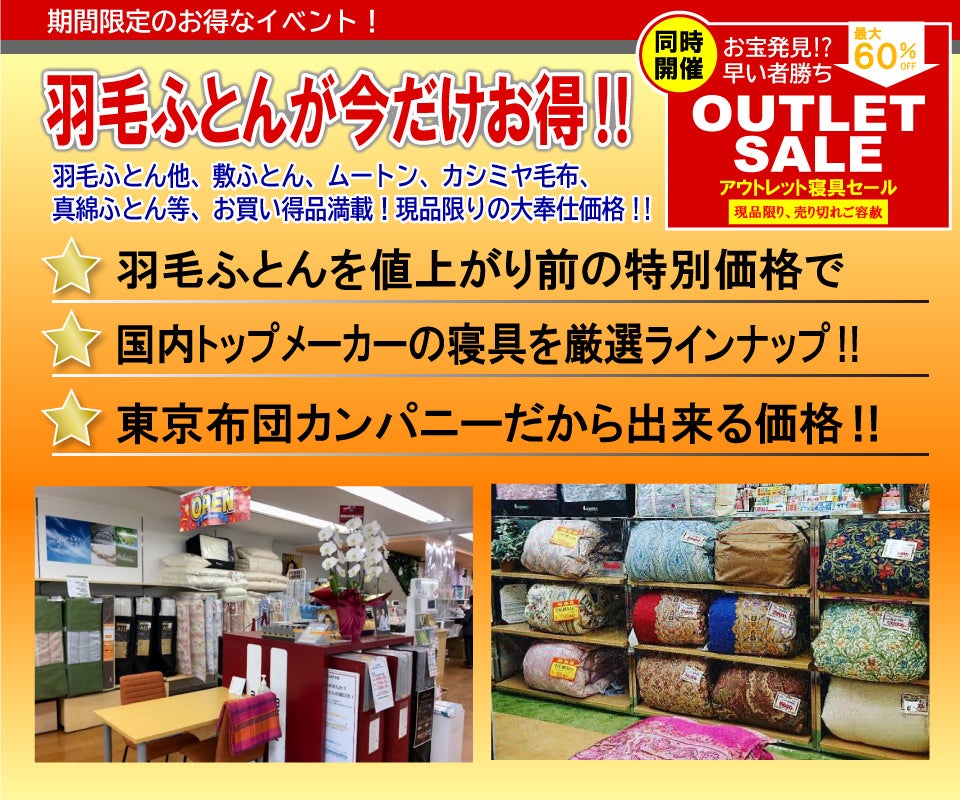 羽毛ふとんが今だけお得!!