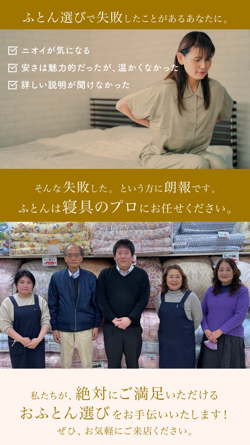 ふとん選び