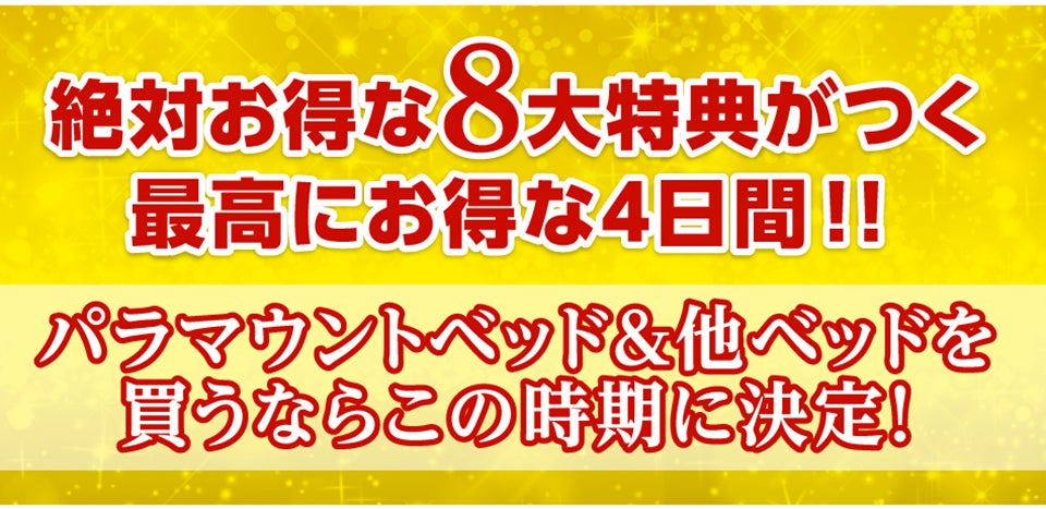絶対お得な8大特典