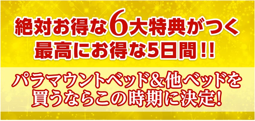 絶対お得な6大特典