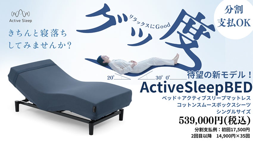 アクティブスリープ