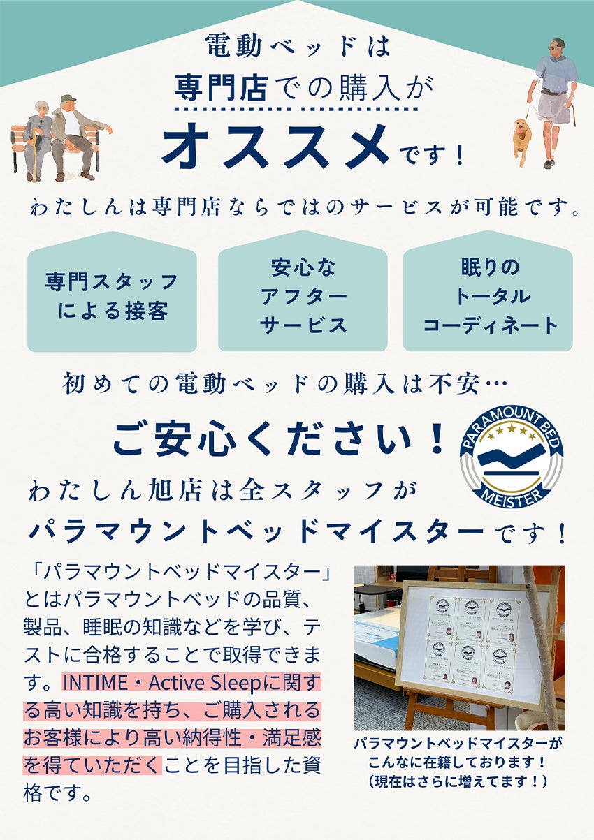 パラマウントベッドマイスター