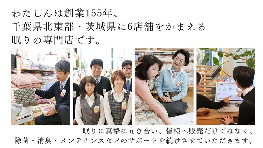 眠りの専門店「わたしん」