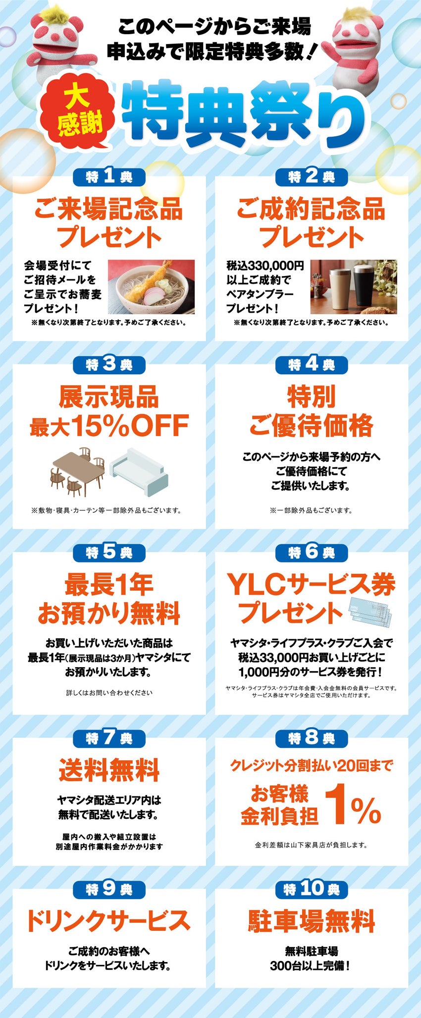 特典