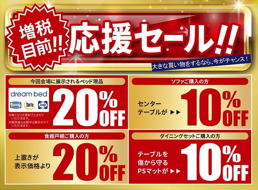 増税目前応援セール