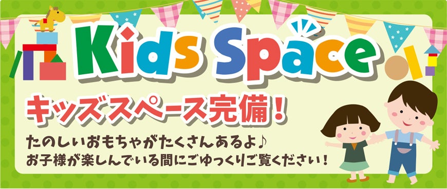 キッズコーナー