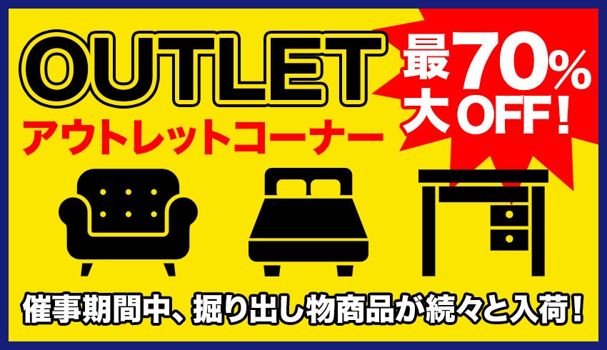 アウトレット