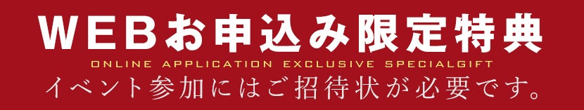 Webお申込み限定特典