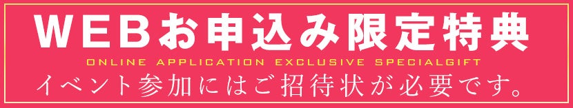 Webお申込み限定特典