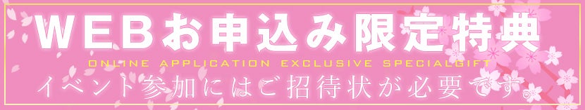 Webお申込み限定特典
