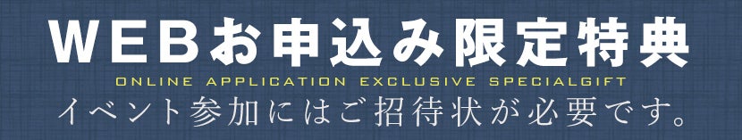 Webお申込み限定特典