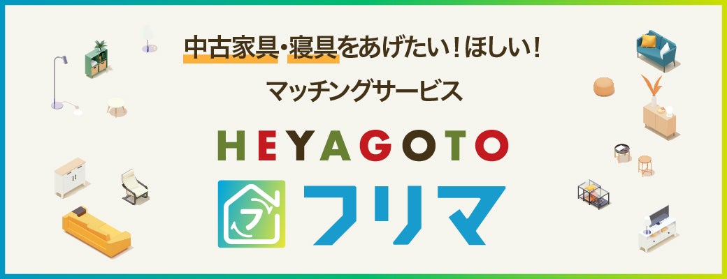 中古家具・寝具をあげたい！欲しい！マッチングサービスHEYAGOTOフリマ
