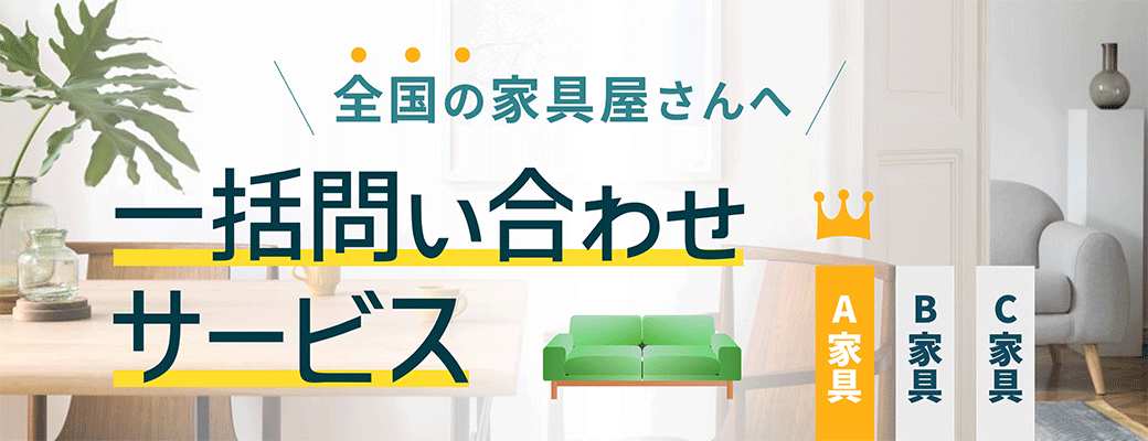 全国の家具屋さんに一括問い合わせ
