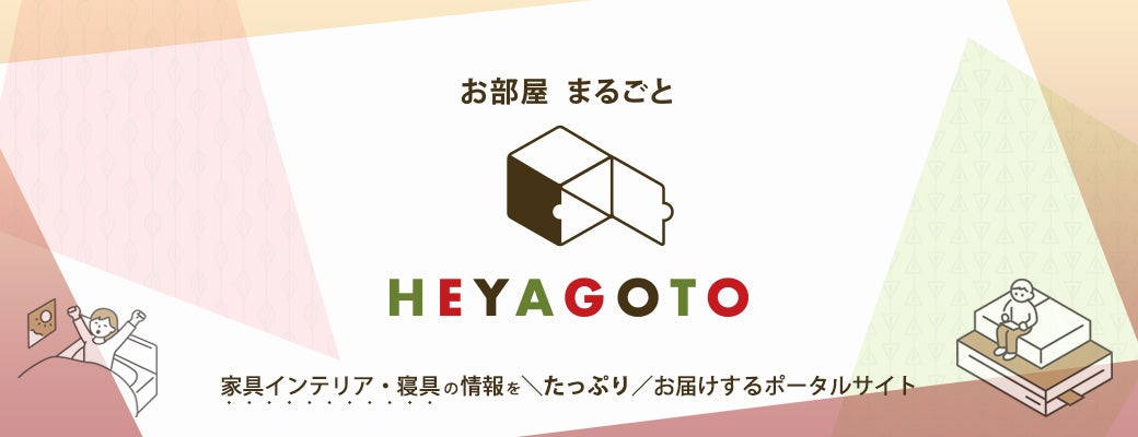 家具インテリア・寝具の情報をたっぷりお届けするポータルサイト