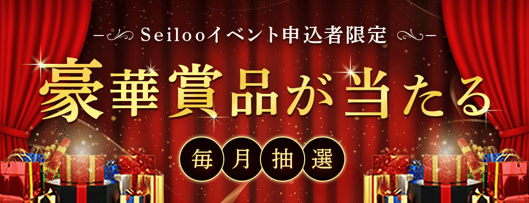 Seiloo申込者限定！豪華賞品が当たるキャンペーン