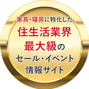 家具・寝具に特化した住設業界最大級のセール・イベント情報サイト